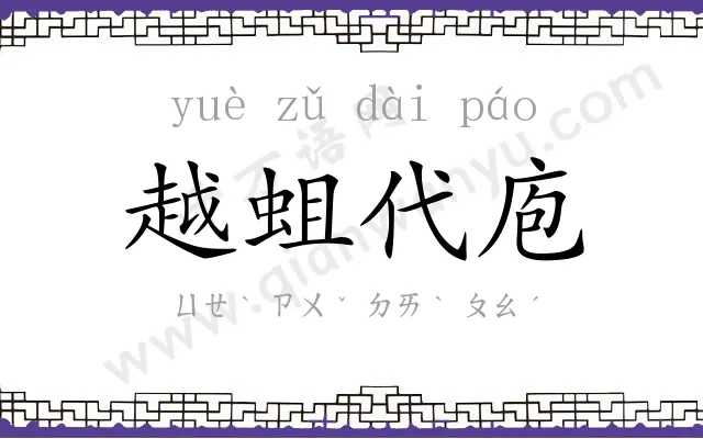 越蛆代庖 越蛆代庖