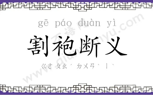 割袍断义 割袍断义