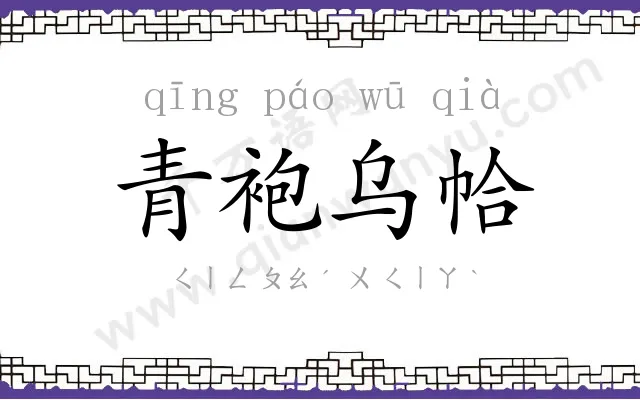 青袍乌帢 青袍乌帢