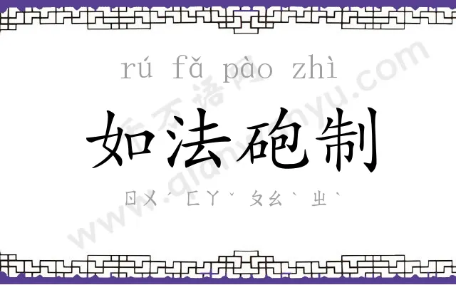 如法砲制 如法砲制