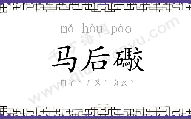 马后礮 马后礮