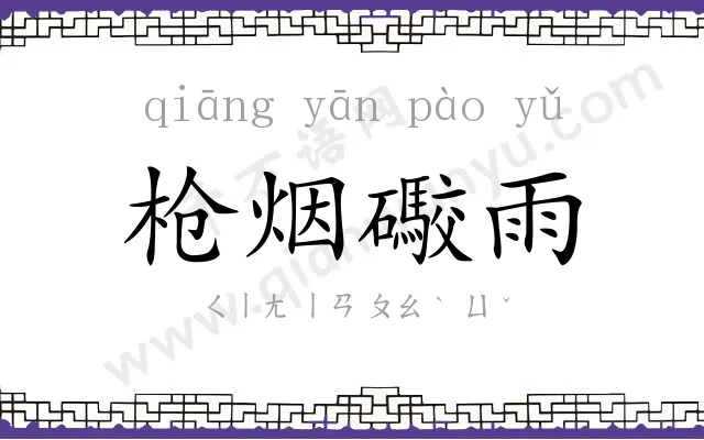 枪烟礮雨 枪烟礮雨