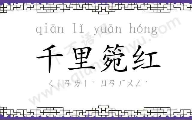 千里箢红 千里箢红