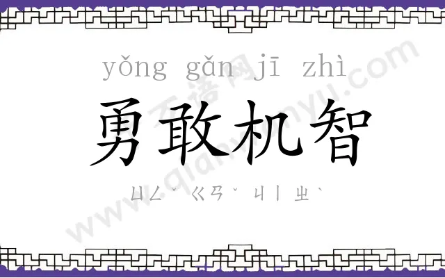 勇敢机智 勇敢机智