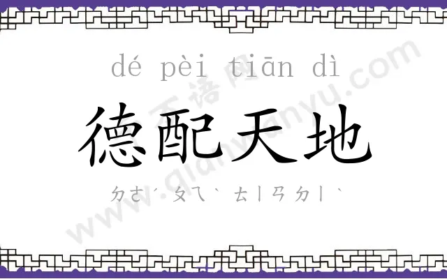 德配天地 德配天地