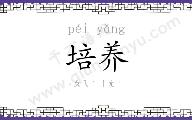 培养 培养