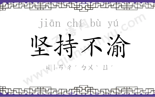 坚持不渝 坚持不渝