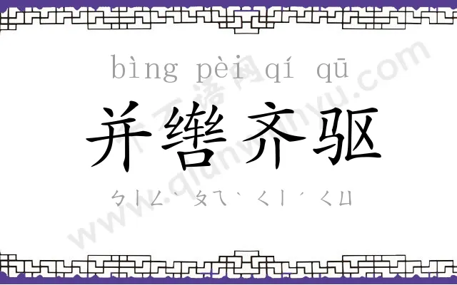 并辔齐驱 并辔齐驱