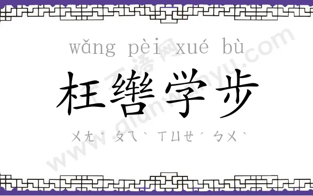 枉辔学步 枉辔学步