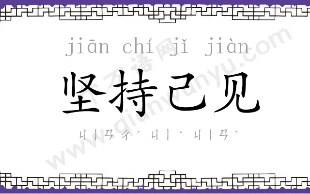 坚持己见 坚持己见