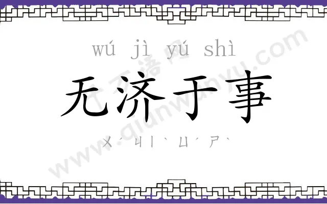 无济于事 无济于事