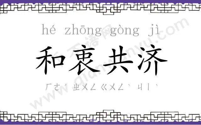 和衷共济