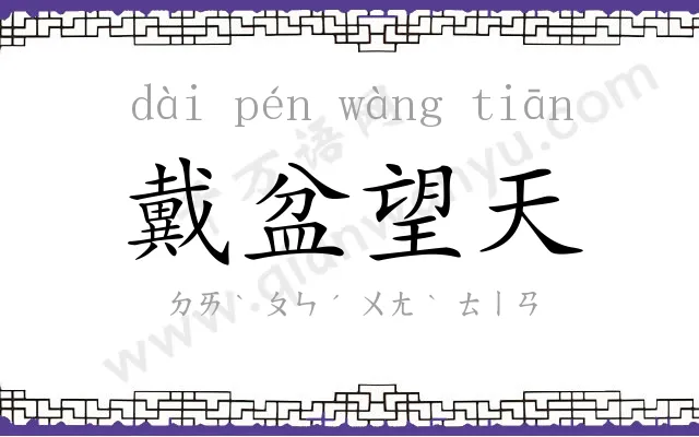 戴盆望天 戴盆望天