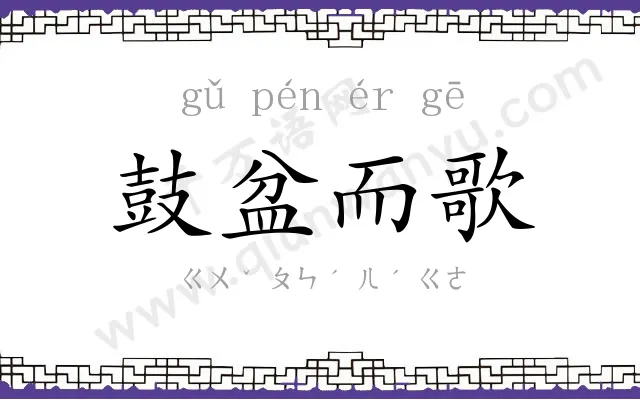 鼓盆而歌 鼓盆而歌