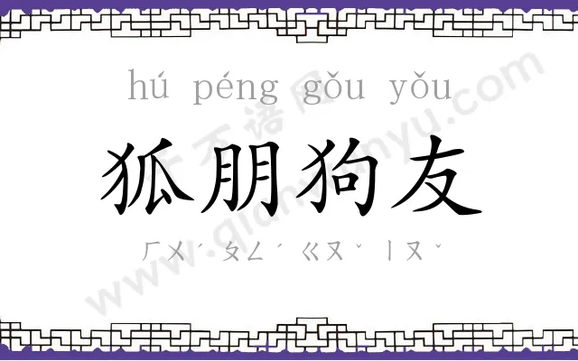 狐朋狗友 狐朋狗友