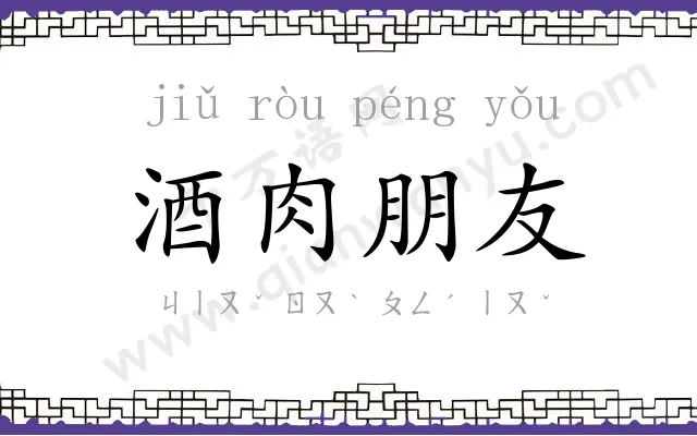酒肉朋友 酒肉朋友