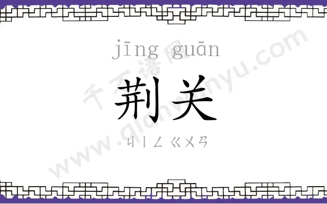 荆关