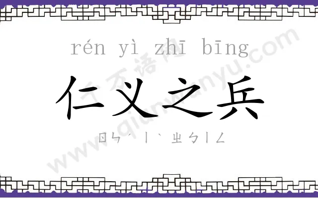 仁义之兵 仁义之兵