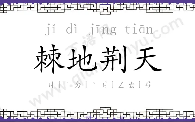 棘地荆天 棘地荆天