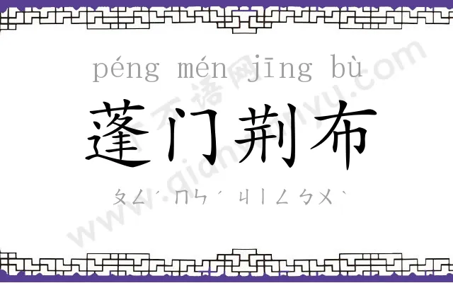 蓬门荆布 蓬门荆布