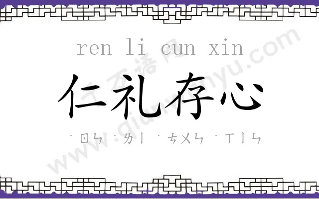 仁礼存心 仁礼存心
