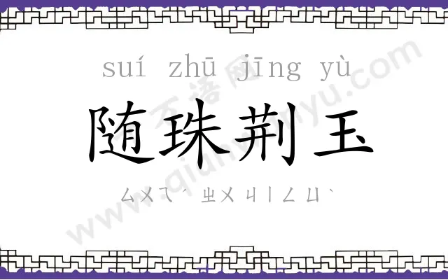 随珠荆玉 随珠荆玉