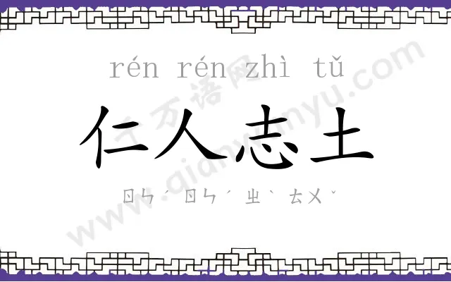 仁人志土 仁人志土