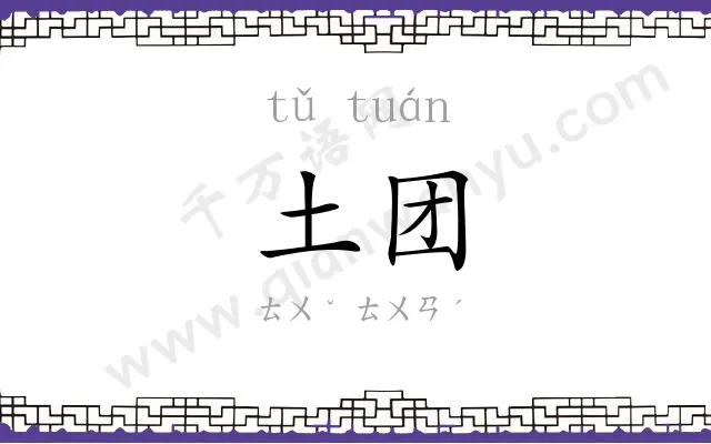 土团