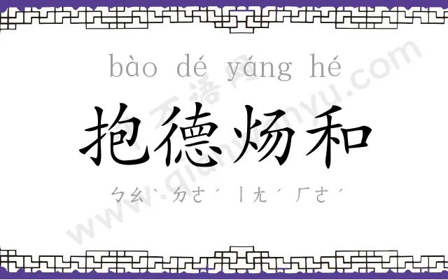 抱德炀和 抱德炀和