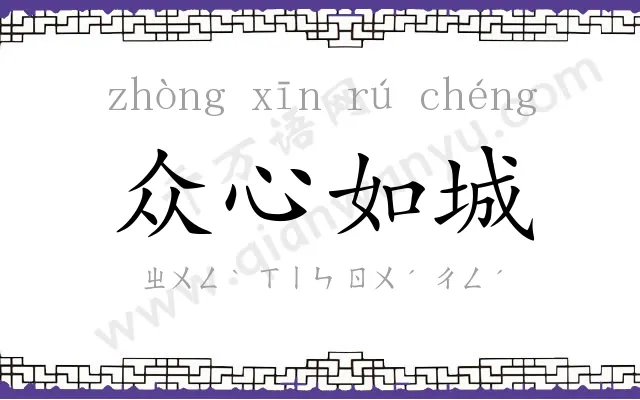 众心如城 众心如城