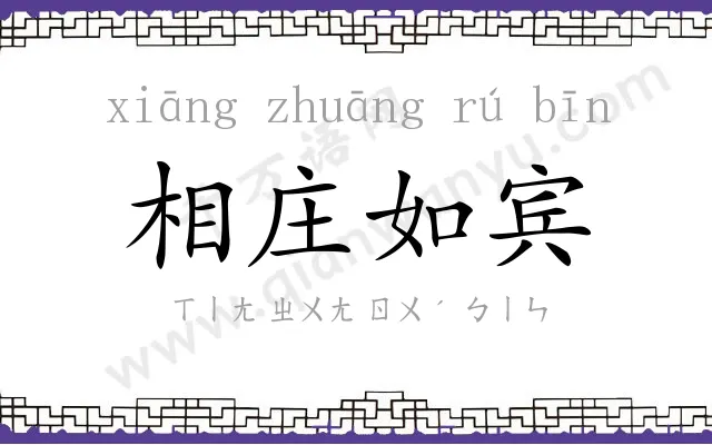 相庄如宾 相庄如宾