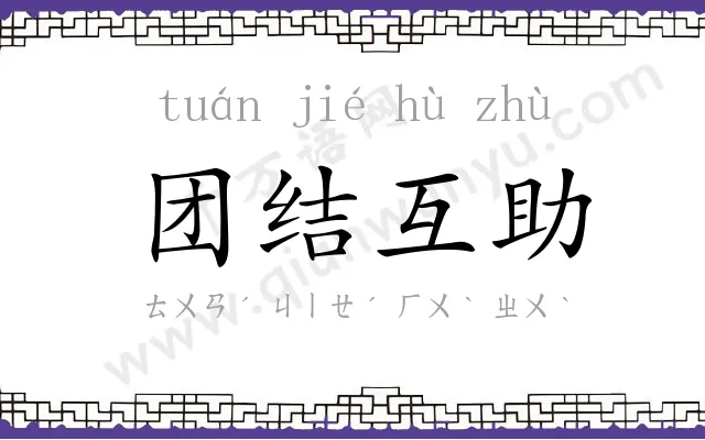 团结互助 团结互助