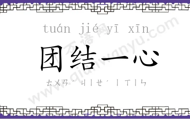 团结一心 团结一心