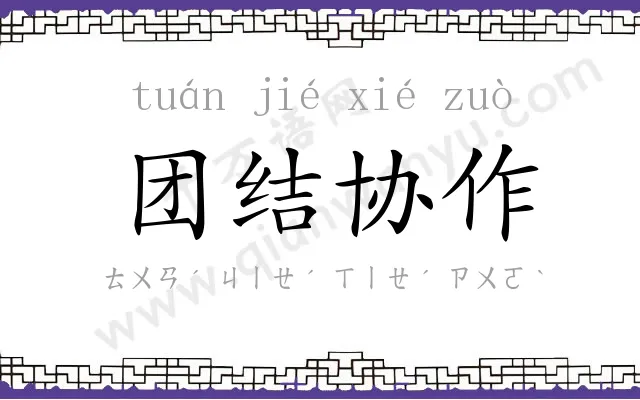 团结协作 团结协作