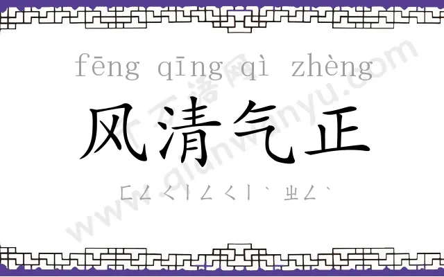 风清气正 风清气正