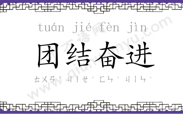 团结奋进 团结奋进