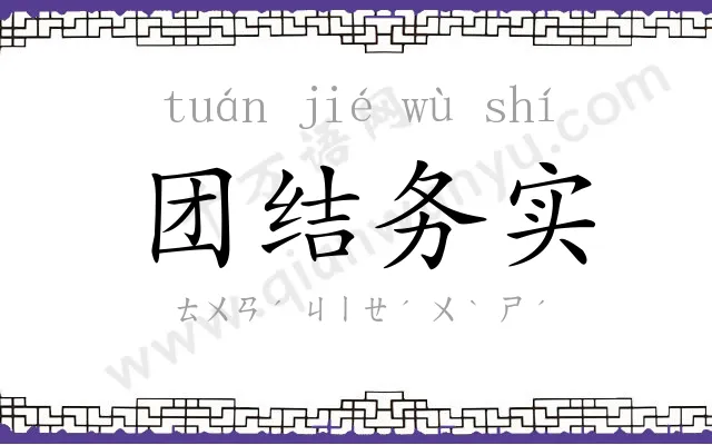团结务实 团结务实