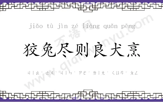 狡兔尽则良犬烹 狡兔尽则良犬烹