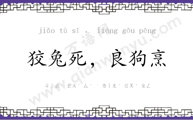 狡兔死,良狗烹 狡兔死,良狗烹