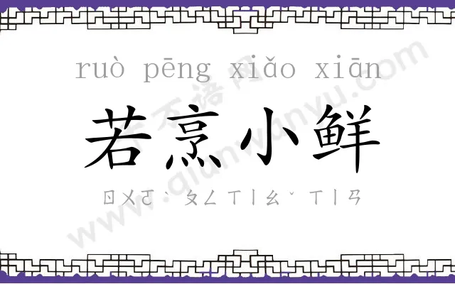 若烹小鲜 若烹小鲜