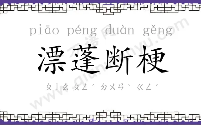 漂蓬断梗 漂蓬断梗