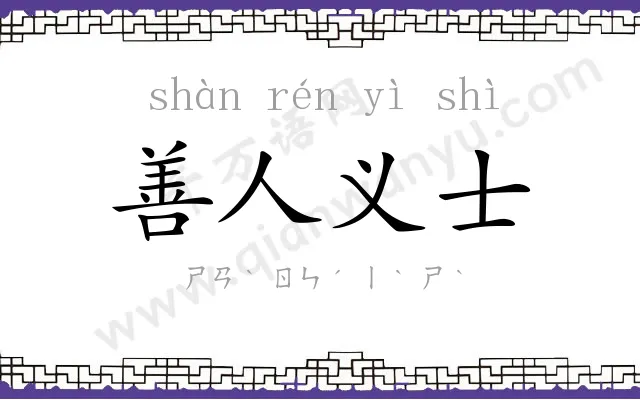 善人义士 善人义士