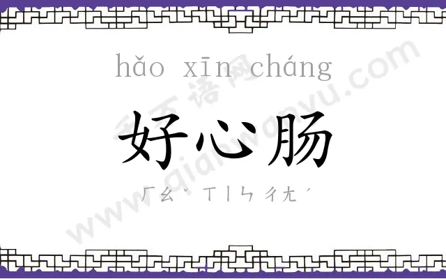 好心肠 好心肠