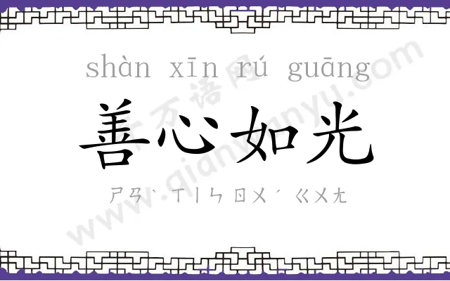 善心如光 善心如光