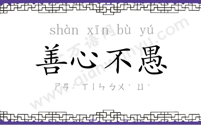 善心不愚 善心不愚