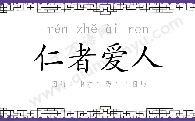 仁者爱人 仁者爱人
