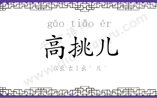 高挑儿 高挑儿