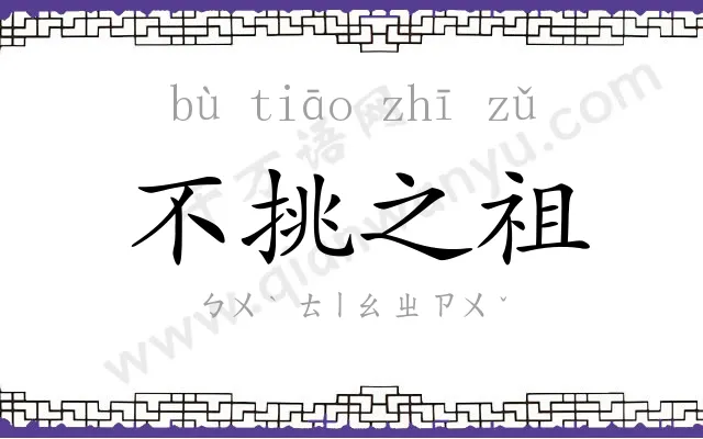 不挑之祖 不挑之祖