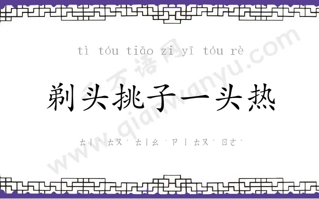 剃头挑子一头热 剃头挑子一头热