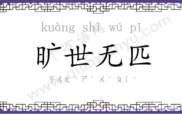 旷世无匹 旷世无匹